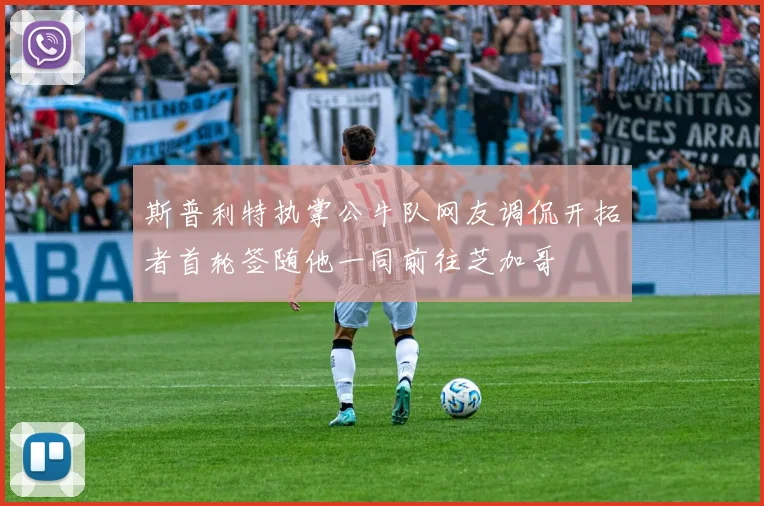 斯普利特执掌公牛队网友调侃开拓者首轮签随他一同前往芝加哥