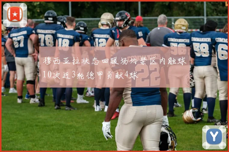 穆西亚拉状态回暖场均禁区内触球10次近3轮德甲贡献4球