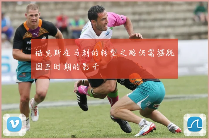 福克斯在马刺的转型之路仍需摆脱国王时期的影子