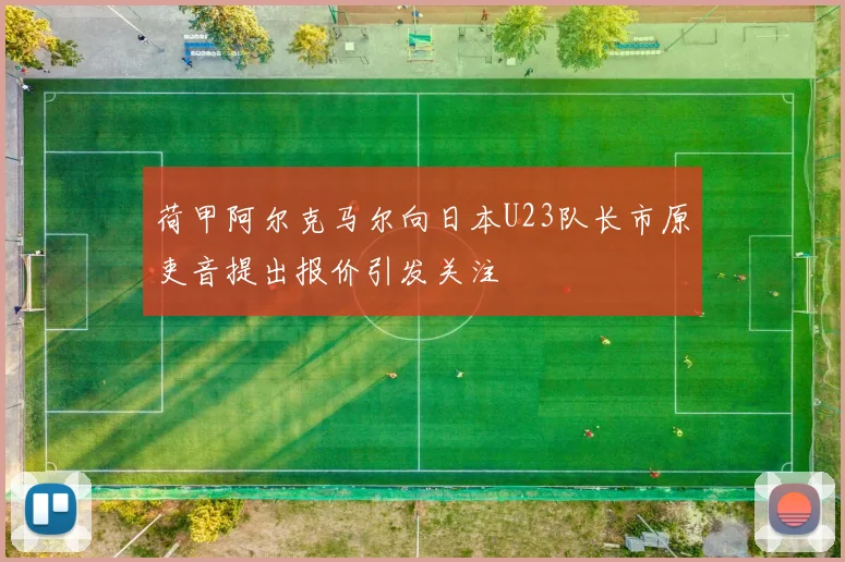 荷甲阿尔克马尔向日本U23队长市原吏音提出报价引发关注