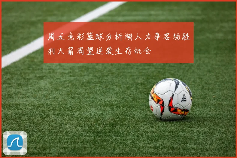 周五竞彩篮球分析湖人力争客场胜利火箭渴望逆袭生存机会