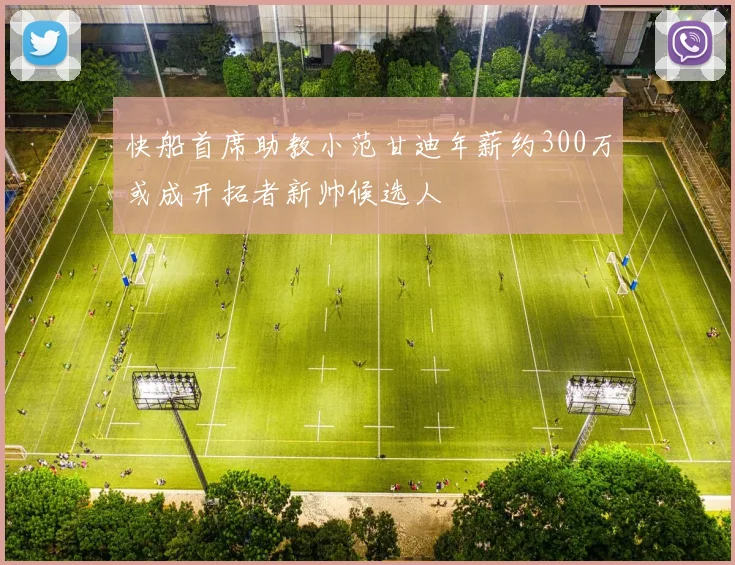 快船首席助教小范甘迪年薪约300万或成开拓者新帅候选人