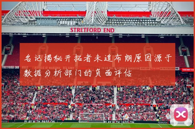 名记揭秘开拓者未追布朗原因源于数据分析部门的负面评估