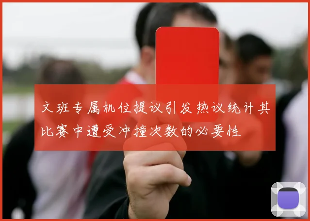 文班专属机位提议引发热议统计其比赛中遭受冲撞次数的必要性