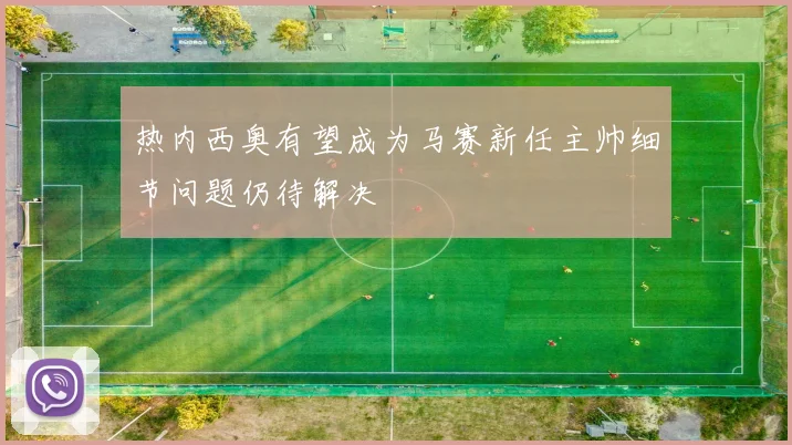热内西奥有望成为马赛新任主帅细节问题仍待解决