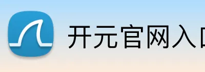 开元官网入口 Logo